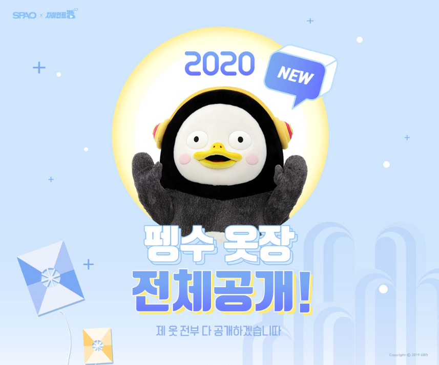  스파오 펭수 콜라보 2020 펭수 옷장 대공개
