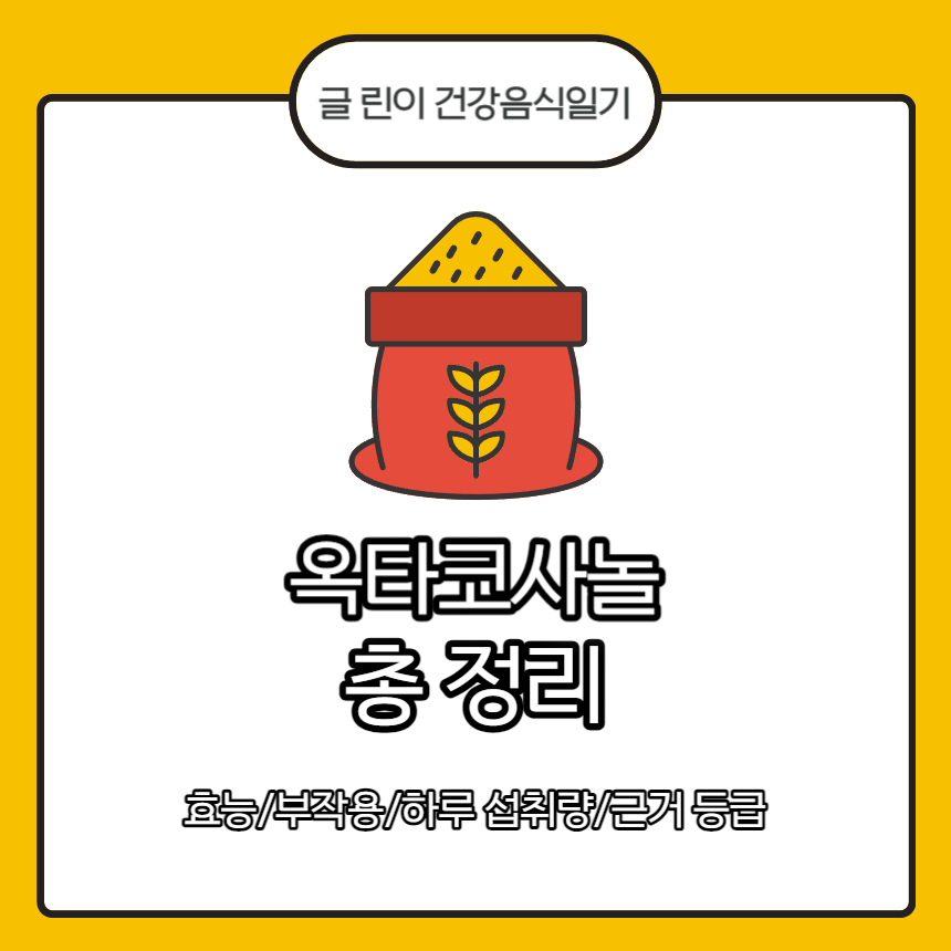 옥타코사놀 총 정리 : 효능/부작용/하루 섭취량/근거 등급