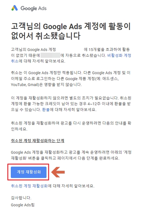 Google Ads 계정 취소 알림 메일 계정 재활성화