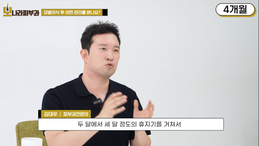 모발이식부작용 없는 성공 여부 판단 시기는