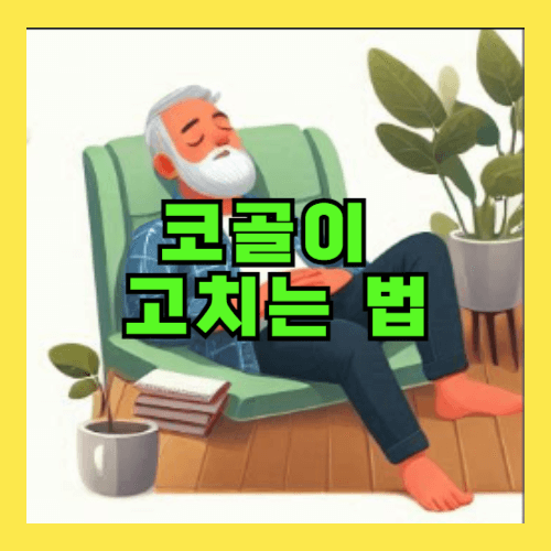 코골이 고치는 법