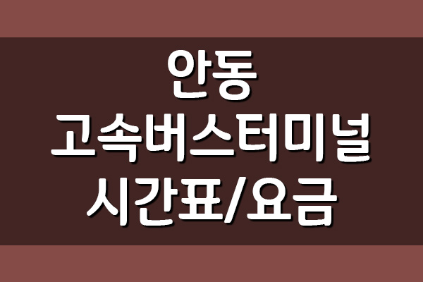 안동 고속버스터미널 시간표 및 요금표