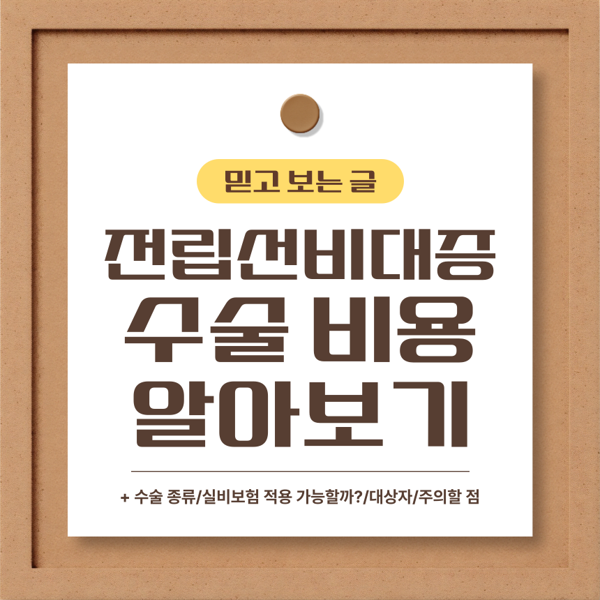  전립선비대증 수술 비용 알아보기