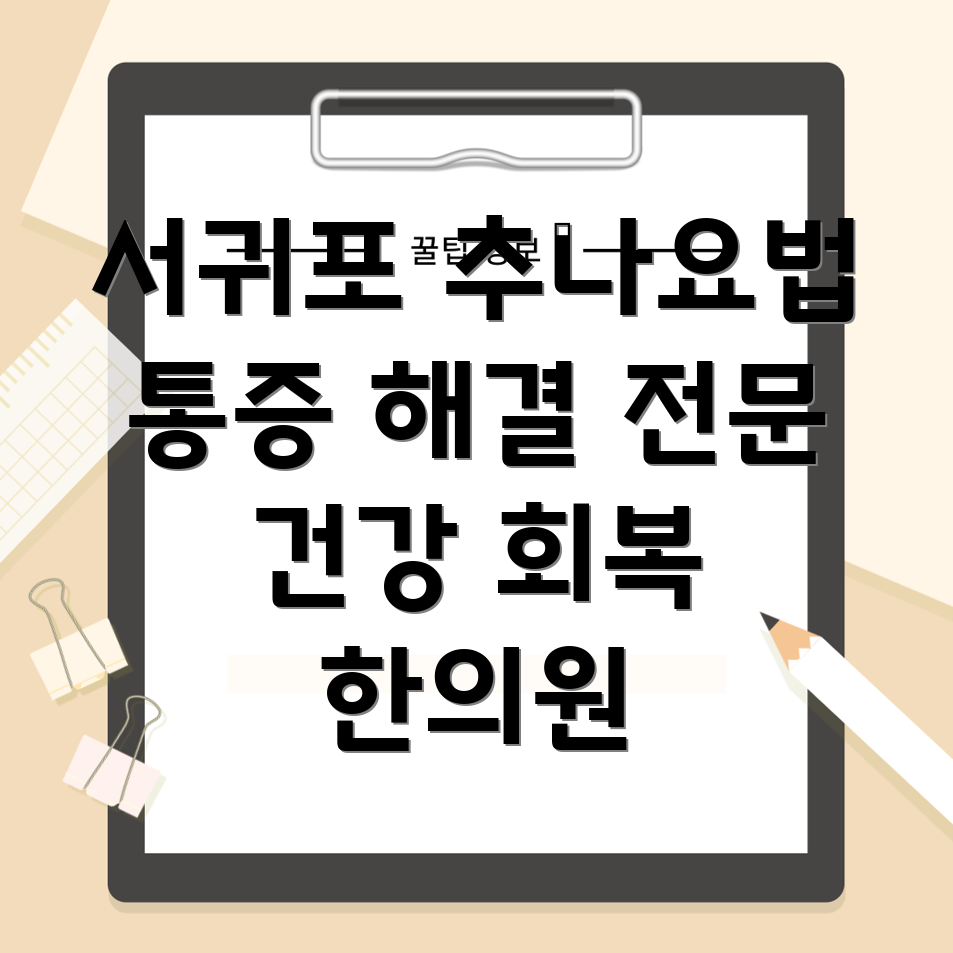 제주도 서귀포시 예래동 추나요법
