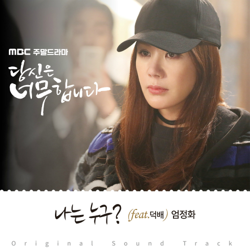  엄정화 나는 누구? (Feat. 덕배) 듣기/가사/앨범/유튜브/뮤비/반복재생/작곡작사