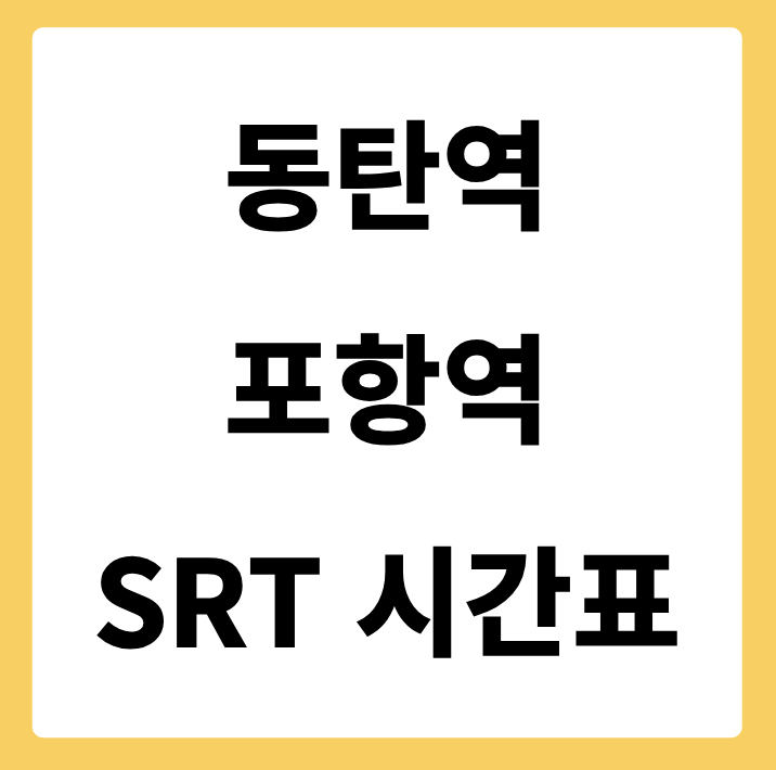 동탄역에서 포항역 가는 SRT 시간표