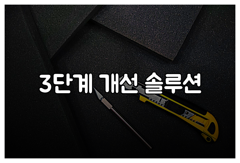 3단계 개선 솔루션