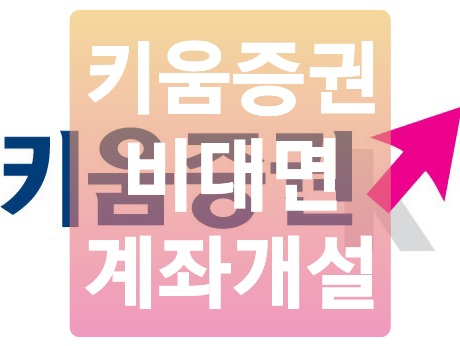  키움증권 계좌개설 5분만에 하는 방법 (비대면)