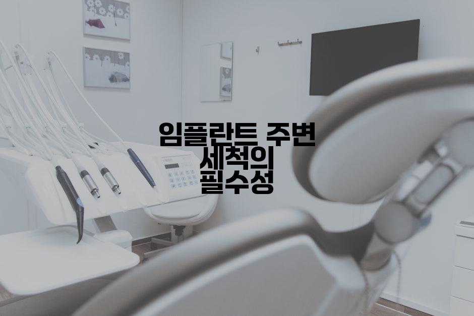 임플란트 주변 세척의 필수성