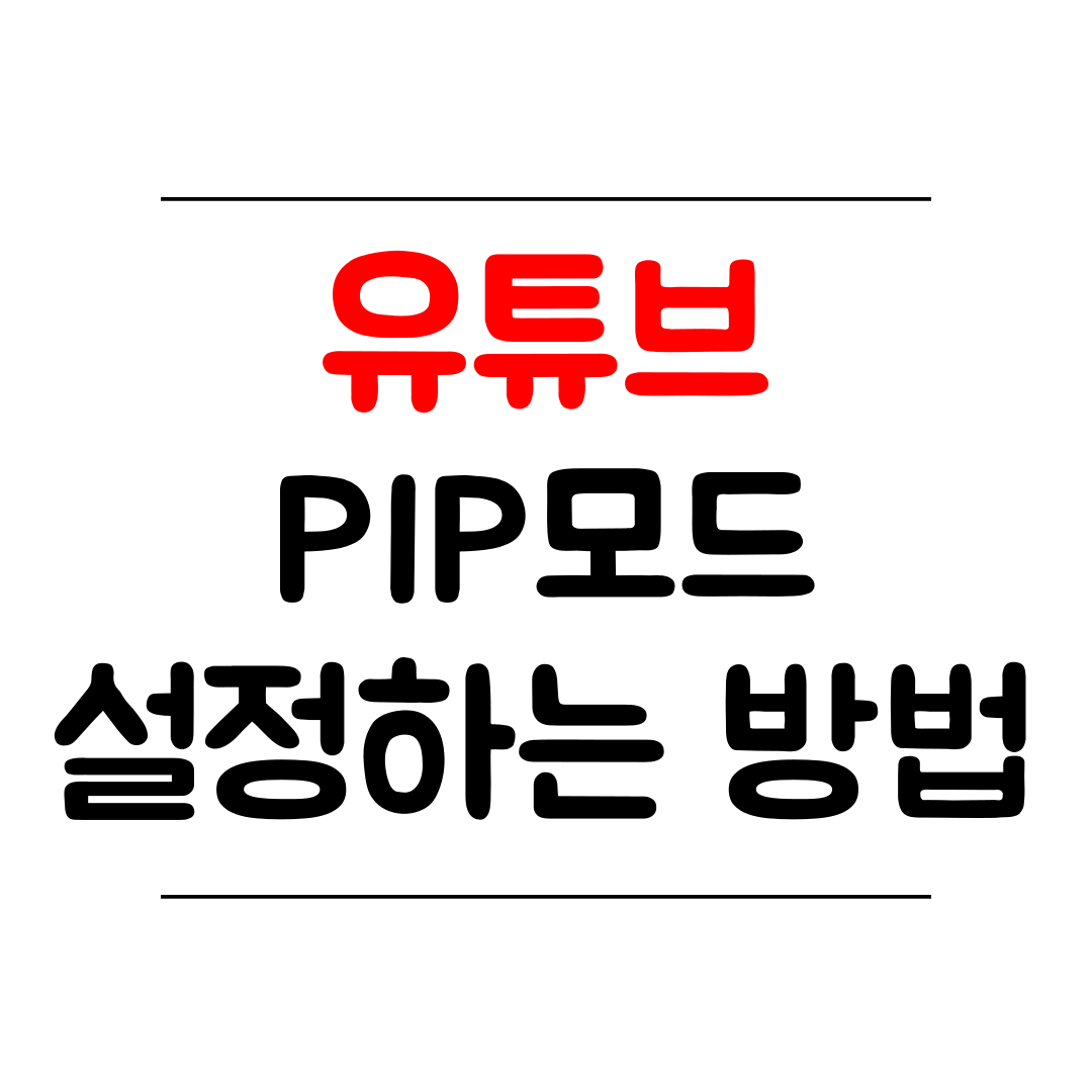 아이폰 유튜브 PIP모드 설정 방법 썸네일