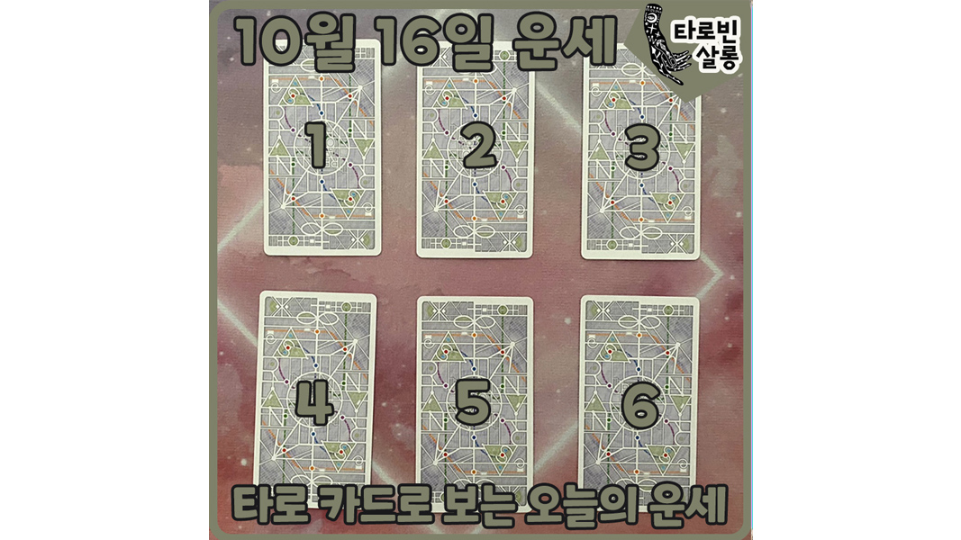  [10월 16일 운세] 타로 카드로 보는 365일 오늘의 운세