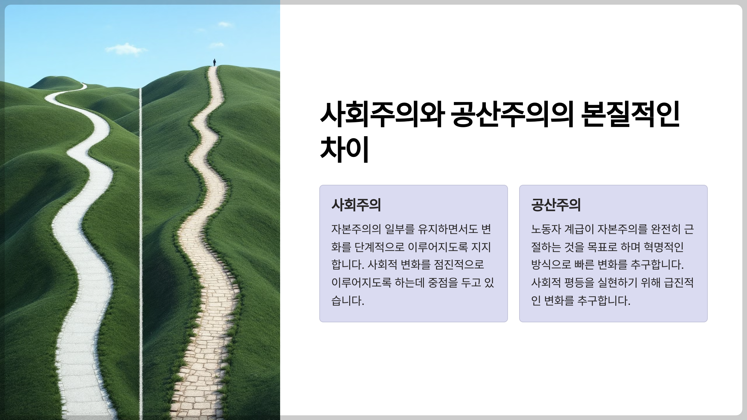 사회주의와 공산주의의 본질적인 차이