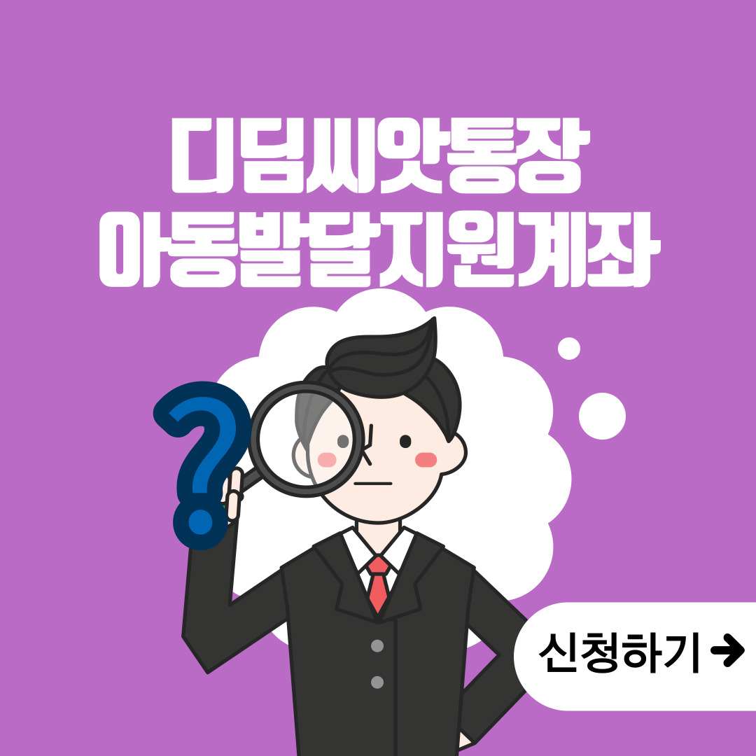  디딤씨앗통장! 아동발달 지원계좌 지원!