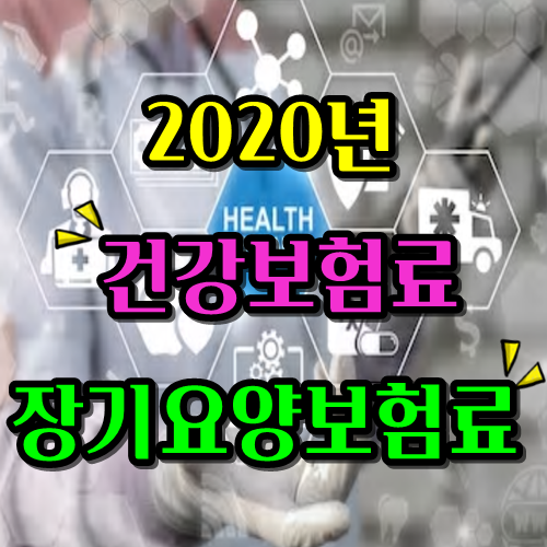 2020년 건강보험료율 3.2%인상_장기요양보험료율 10.25%인상