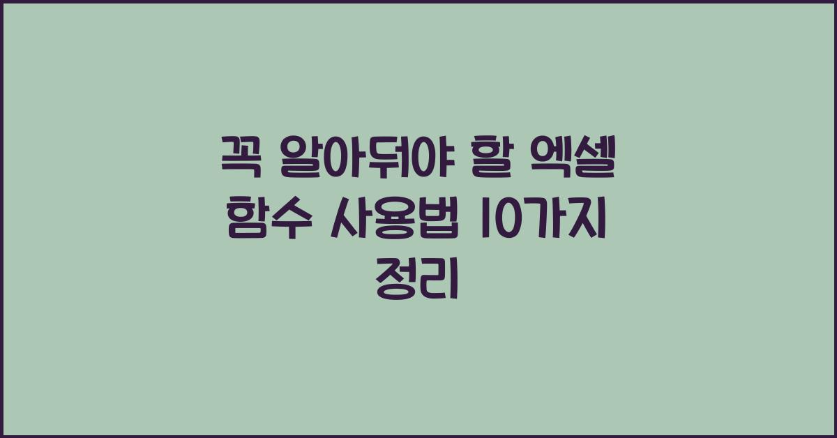 꼭 알아둬야 할 엑셀 함수 사용법