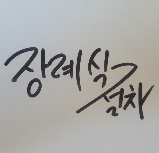  장례식 절차에 대해 알아 봅시다.