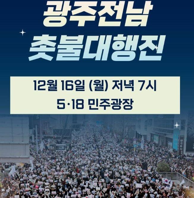 광주 촛불집회