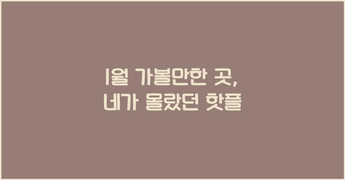 1월 가볼만한 곳