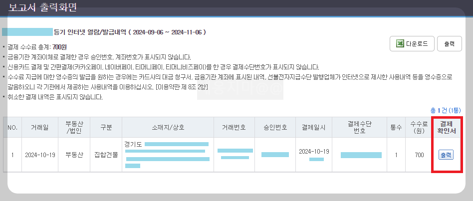 등기부-결제확인서-출력화면