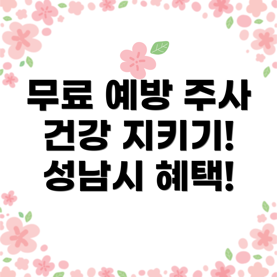 성남시 전역 무료 인플루엔자 예방 주사