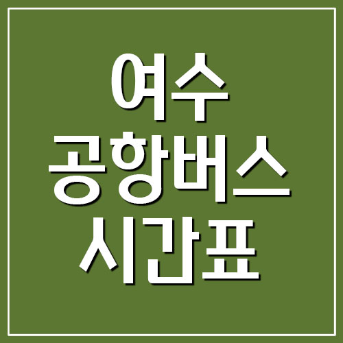  여수 공항버스 시간표 및 요금표 (인천공항)