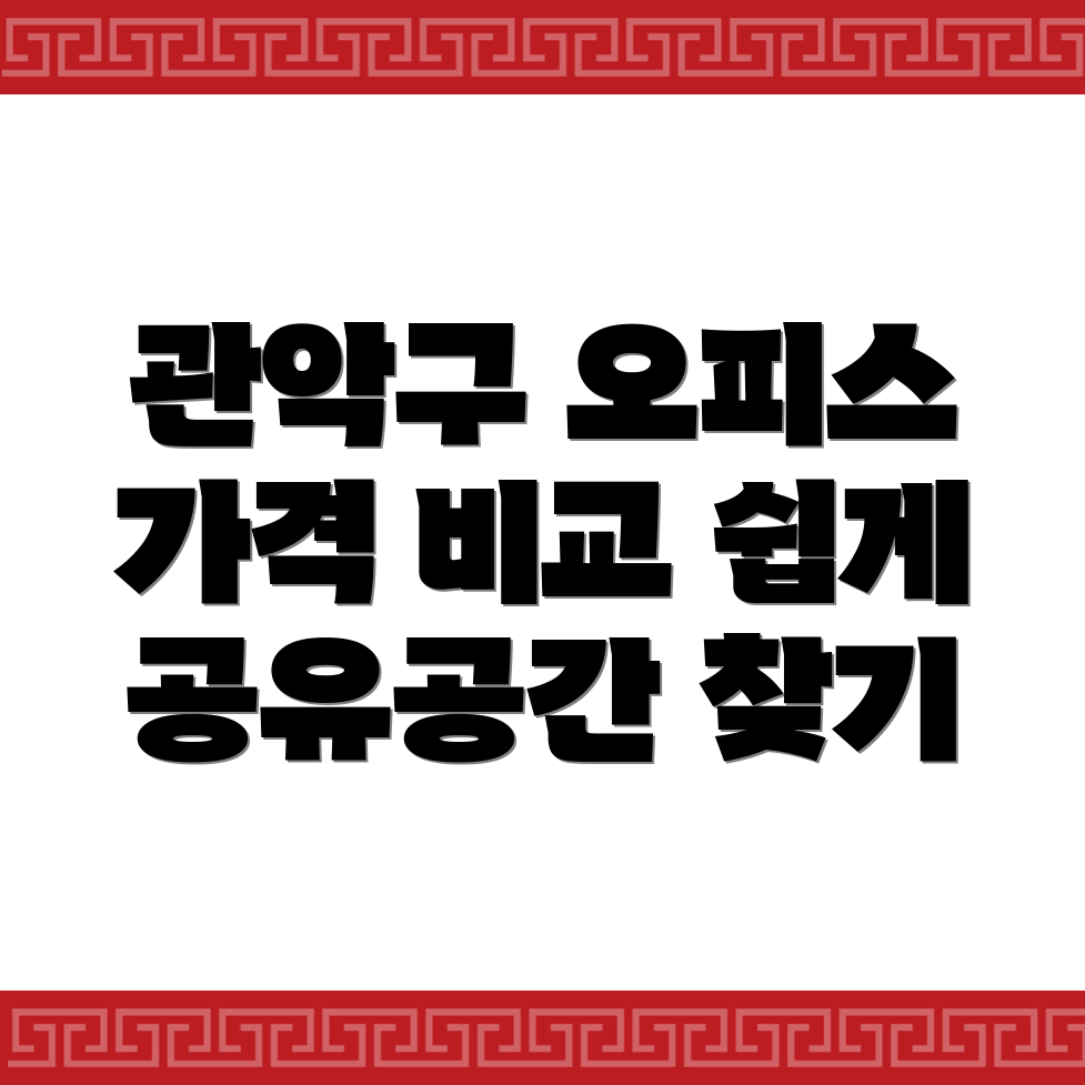 서울 관악구 공유오피스 가격