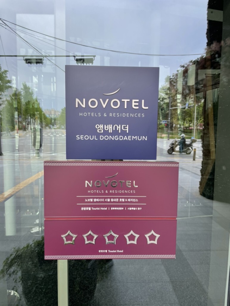 노보텔 앰버서더 동대문2박3일 호캉스(수영장이용후기)내돈내산리얼후기 노보텔 앰버서더 동대문2박3일 호캉스(수영장이용후기)내돈내산리얼후기