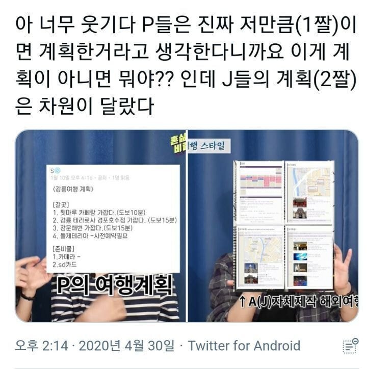  mbti p와 j의 여행계획표 비교