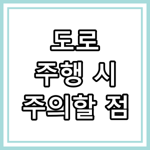 초보운전자를 위한 실제 도로 주행 시 주의할 점