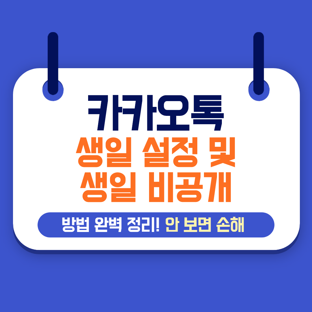 카카오톡 생일 설정