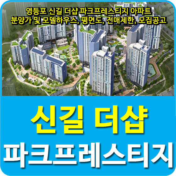  영등포 신길 더샵 파크프레스티지 아파트 분양가 및 모델하우스, 평면도, 전매제한, 모집공고 안내