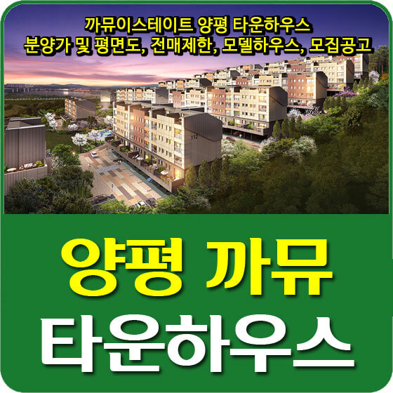  까뮤이스테이트 양평 타운하우스 분양가 및 평면도, 전매제한, 모델하우스, 모집공고 안내
