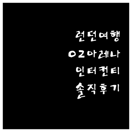 인터컨티넨탈 런던 더 O2 숙박 후기