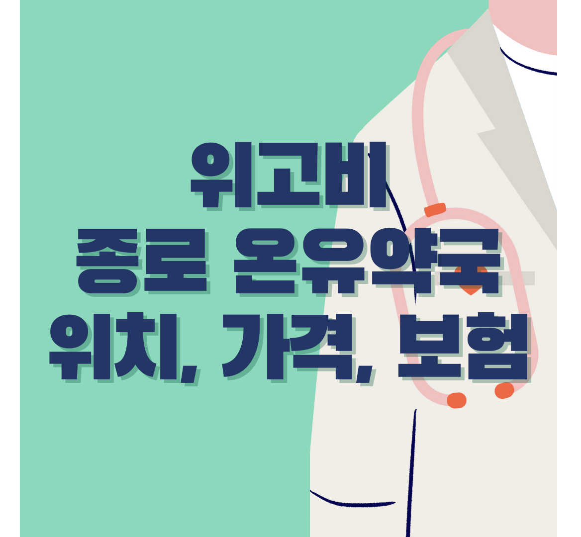 위고비-종로-온유약국
