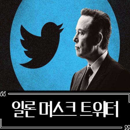  일론 머스크 트위터 근황 - 직원 절반 해고