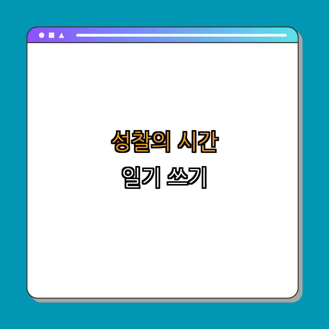 자기 성찰을 위한 일기 작성법 ｜ 오늘의 생각 정리 ｜ 내 마음 읽기 ｜ 나를 알아가는 길 ｜ 자기계발 ｜ 총정리