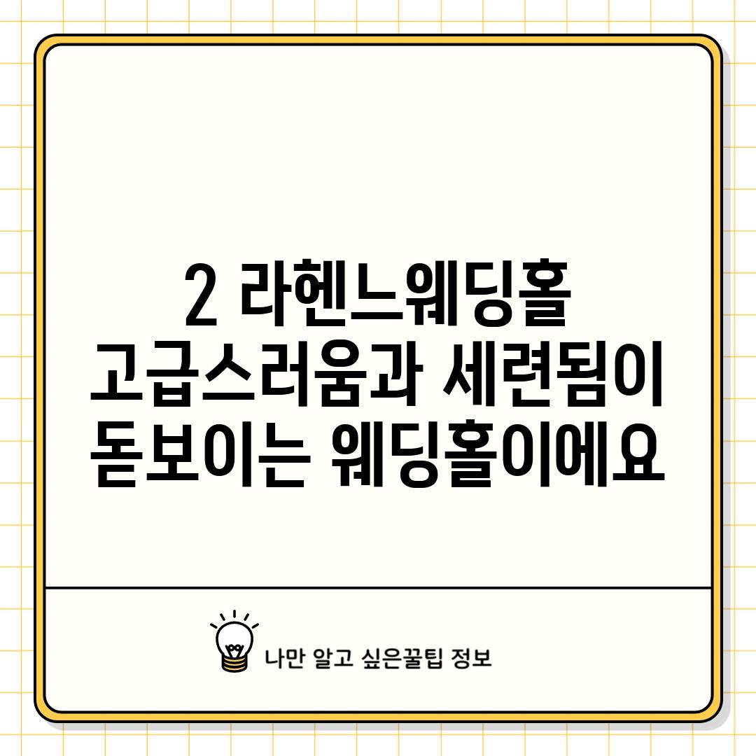 2. 라헨느웨딩홀:  고급스러움과 세련됨이 돋보이는 웨딩홀이에요!