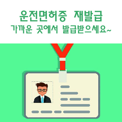  운전면허증 재발급 가까운 곳에서 발급받으세요~