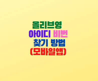  올리브영 아이디 비밀번호 찾기 방법(모바일앱)