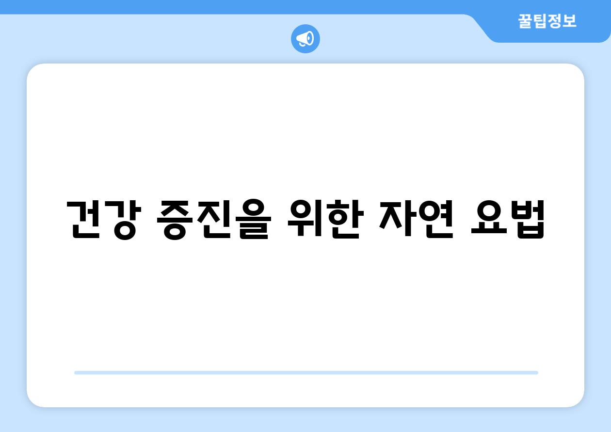 건강 증진을 위한 자연 요법