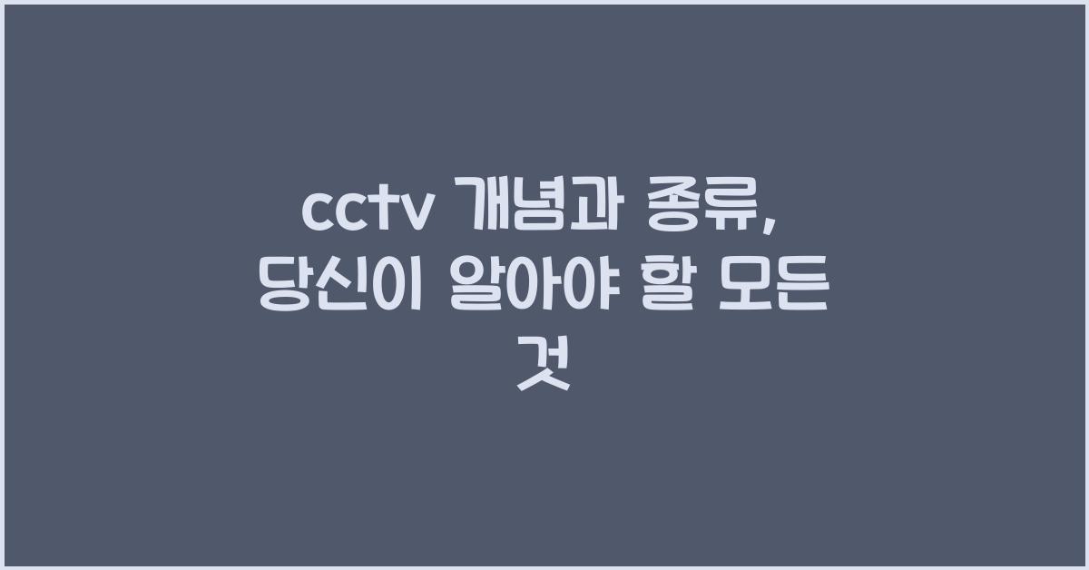 cctv 개념과 종류