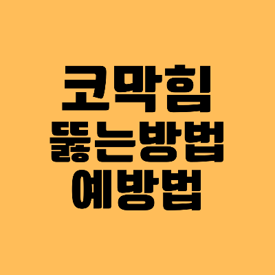 코막힘 뚫는법 썸네일