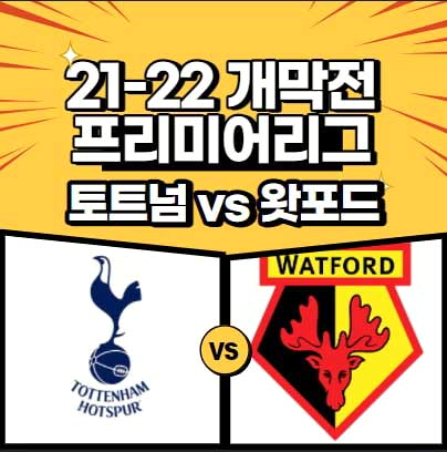 토트넘 경기[8/29] 손흥민 경기중계 무료 20