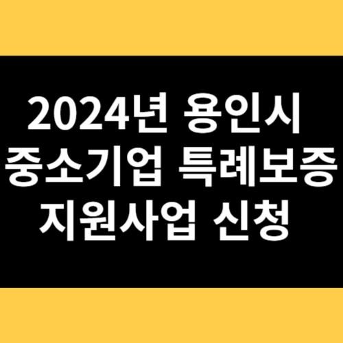 2024년 용인시 중소기업 특례보증 지원사업 신청 썸네일