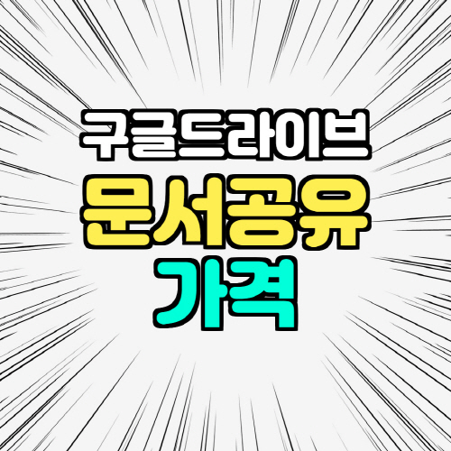  구글 드라이브 문서 공유 방법 / 가격
