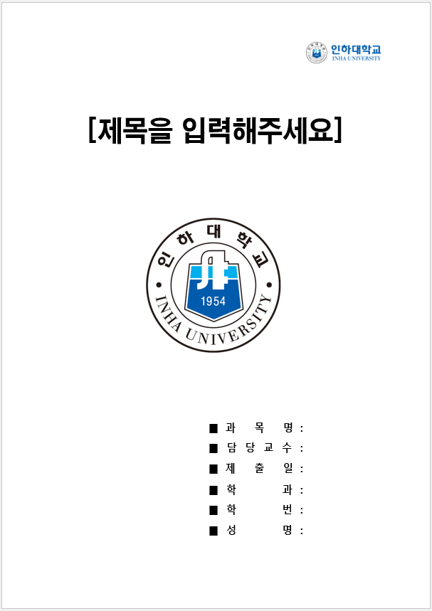 인하대학교 레포트 표지 양식[워드파일](doc) 무료 다운로드