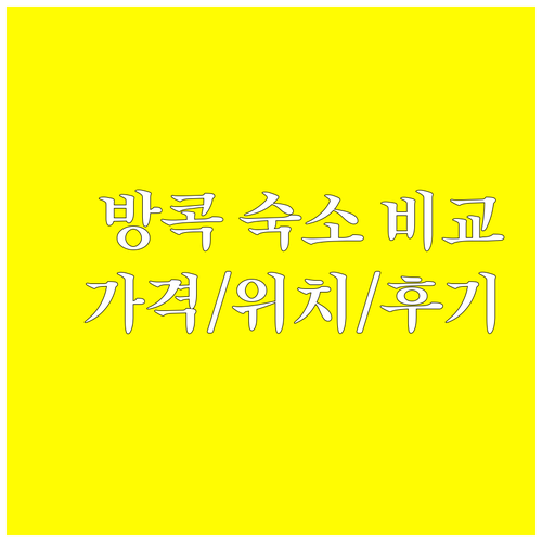 방콕 숙소 6곳 상세 비교 가격 위치