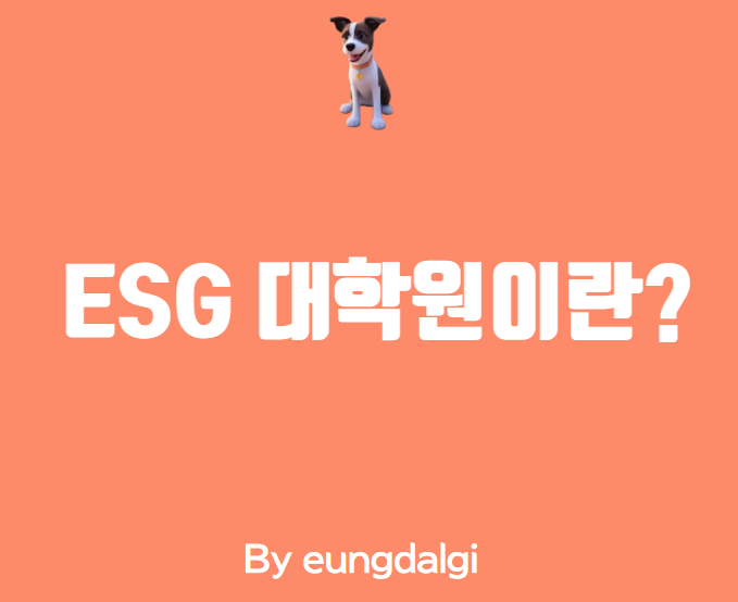  ESG 대학원이란 무엇일까?