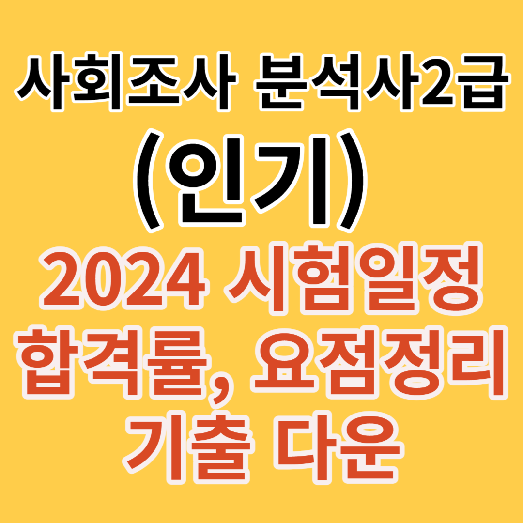 사회조사분석사 2급 2024 시험일정&#44; 합격률&#44; 요점정리&#44; 기출다운