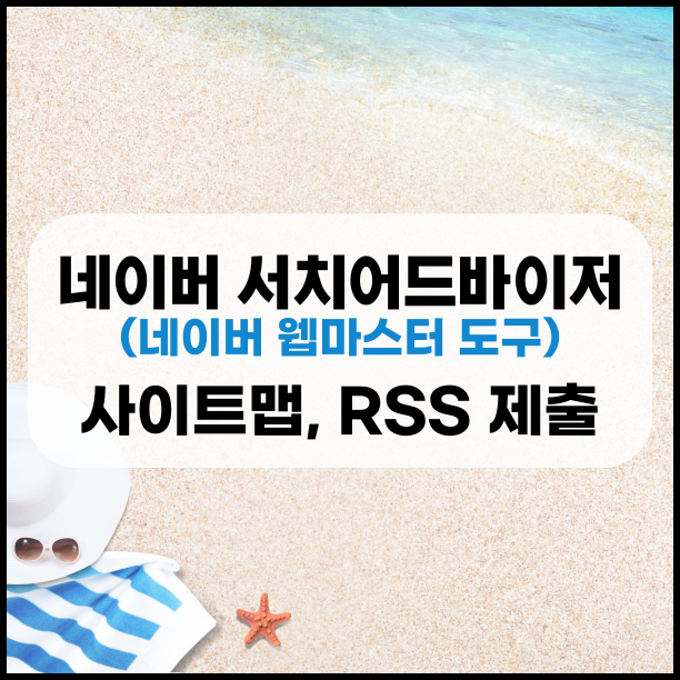 티스토리 네이버 서치어드바이저(웹마스터 도구) 사이트맵, RSS 제출 방법